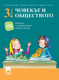 3. клас | Човекът и обществото | Просвета